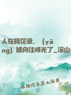 人在桃花源，養(yǎng)龍被向往曝光了
