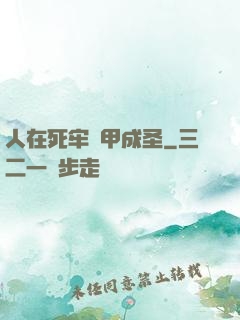 人在死牢馬甲成圣