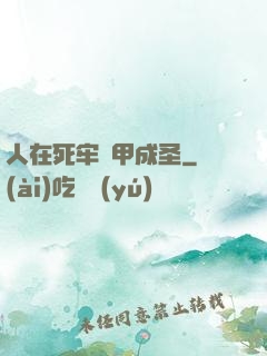 人在死牢馬甲成圣