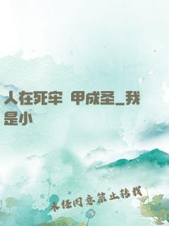 人在死牢馬甲成圣