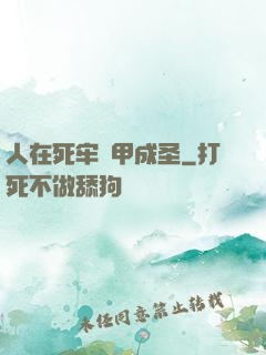 人在死牢馬甲成圣