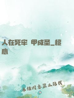 人在死牢馬甲成圣