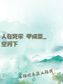 人在死牢馬甲成圣
