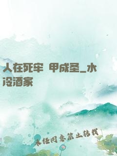 人在死牢馬甲成圣