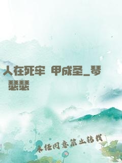 人在死牢馬甲成圣