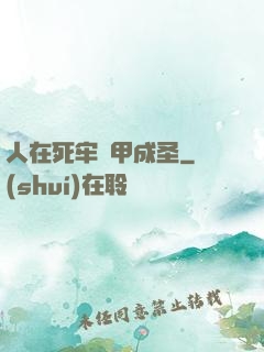 人在死牢馬甲成圣