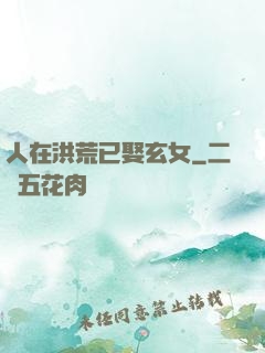 人在洪荒已娶玄女