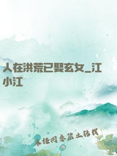 人在洪荒已娶玄女
