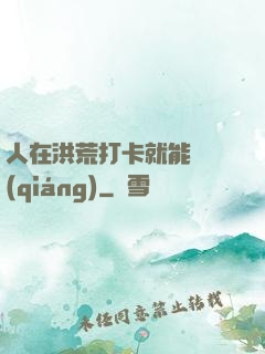 人在洪荒打卡就能變強(qiáng)