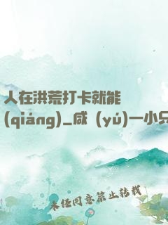 人在洪荒打卡就能變強(qiáng)