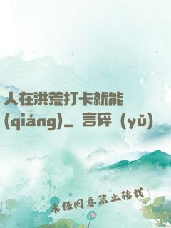 人在洪荒打卡就能變強(qiáng)