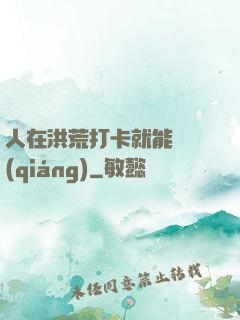 人在洪荒打卡就能變強(qiáng)