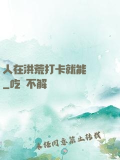 人在洪荒打卡就能變強