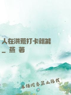 人在洪荒打卡就能變強