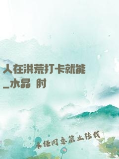 人在洪荒打卡就能變強