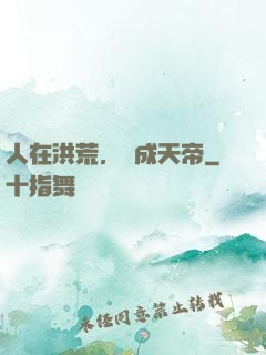人在洪荒，剛成天帝
