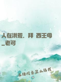 人在洪荒，拜師西王母