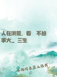 人在洪荒，看熱鬧不怕事大