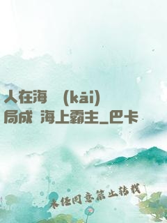 人在海賊開(kāi)局成為海上霸主