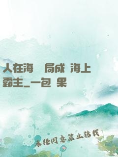人在海賊開局成為海上霸主