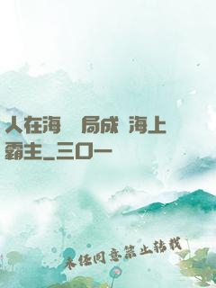 人在海賊開局成為海上霸主