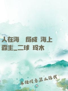 人在海賊開局成為海上霸主