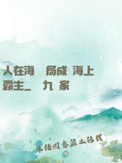人在海賊開局成為海上霸主