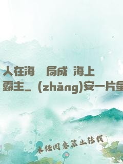 人在海賊開局成為海上霸主