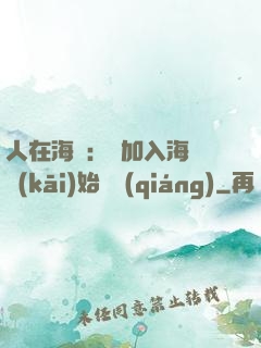 人在海賊：從加入海軍開(kāi)始變強(qiáng)