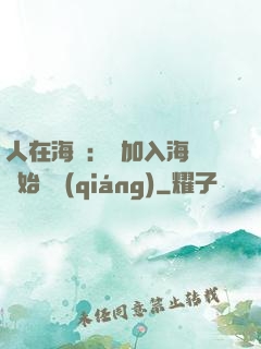 人在海賊：從加入海軍開始變強(qiáng)