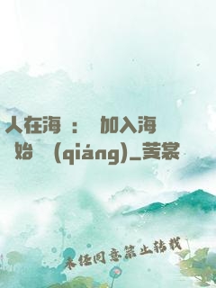 人在海賊：從加入海軍開始變強(qiáng)