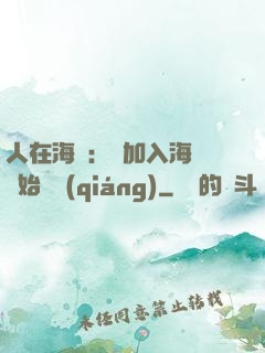 人在海賊：從加入海軍開始變強(qiáng)