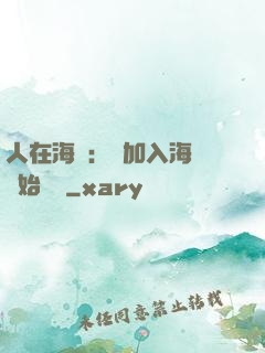 人在海賊：從加入海軍開始變強