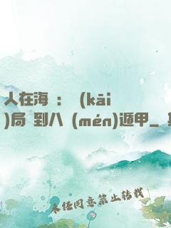 人在海賊：開(kāi)局簽到八門(mén)遁甲