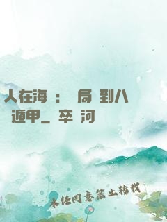 人在海賊：開局簽到八門遁甲