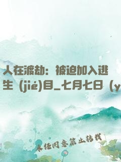 人在渡劫：被迫加入逃生節(jié)目