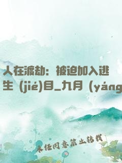 人在渡劫：被迫加入逃生節(jié)目