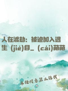 人在渡劫：被迫加入逃生節(jié)目
