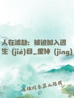 人在渡劫：被迫加入逃生節(jié)目