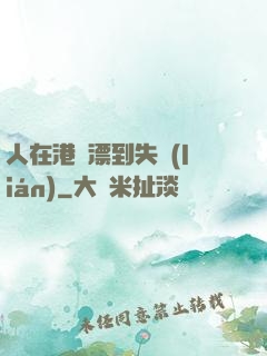 人在港綜漂到失聯(lián)
