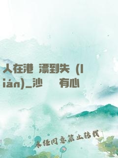 人在港綜漂到失聯(lián)