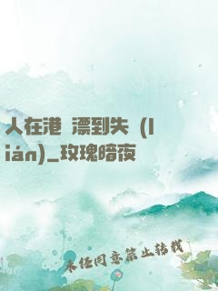 人在港綜漂到失聯(lián)