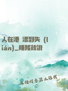 人在港綜漂到失聯(lián)