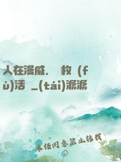 人在漫威，億枚復(fù)活幣