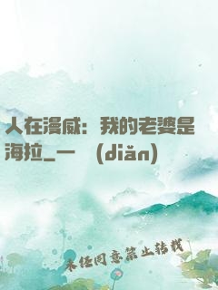 人在漫威：我的老婆是海拉