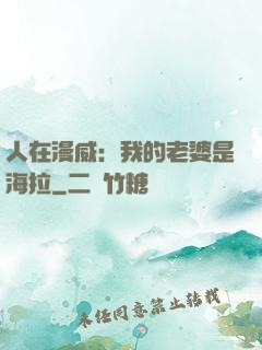 人在漫威：我的老婆是海拉