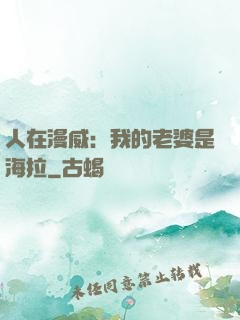 人在漫威：我的老婆是海拉