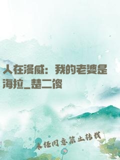 人在漫威：我的老婆是海拉