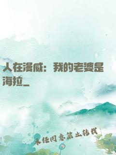 人在漫威：我的老婆是海拉