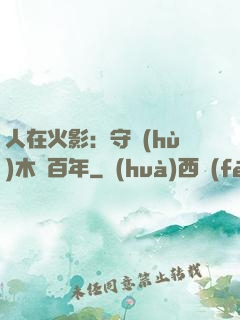 人在火影：守護(hù)木葉百年